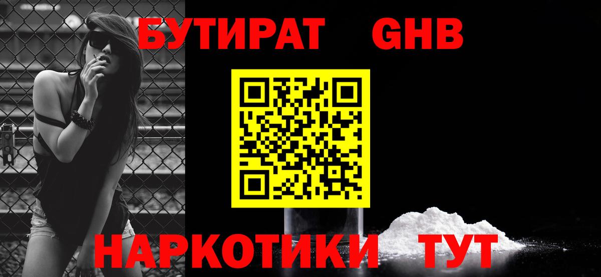 БУТИРАТ оксибутират  БУТИРАТ  Ейск 