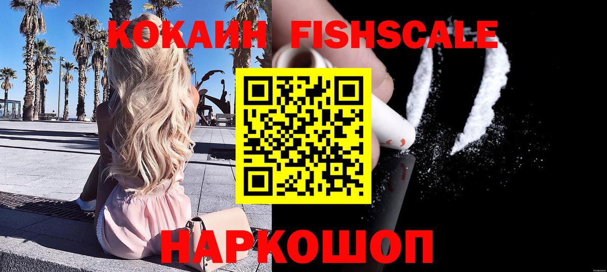 Кокаин FishScale  Cocaine  продажа наркотиков  Cocaine 98%  Ейск 