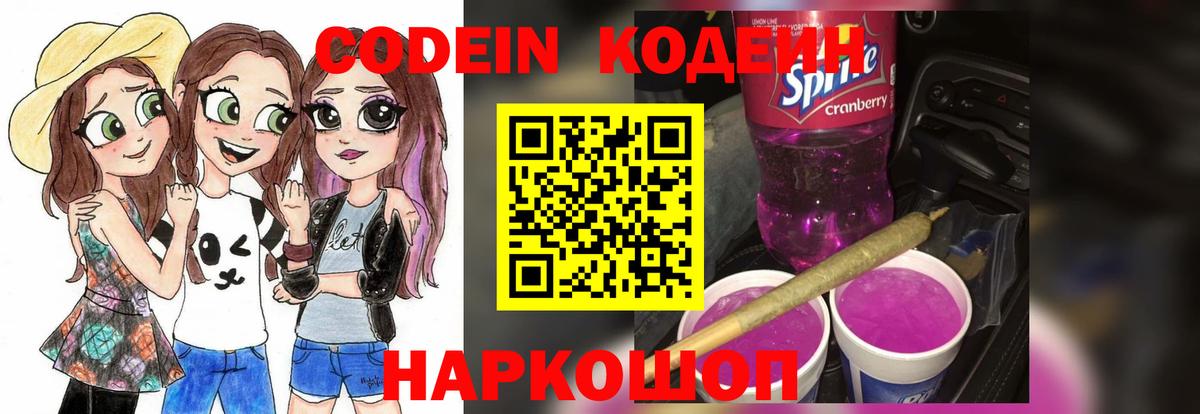 Кодеин Purple Drank  даркнет сайт  Кодеиновый сироп Lean напиток Lean (лин)  Ейск 
