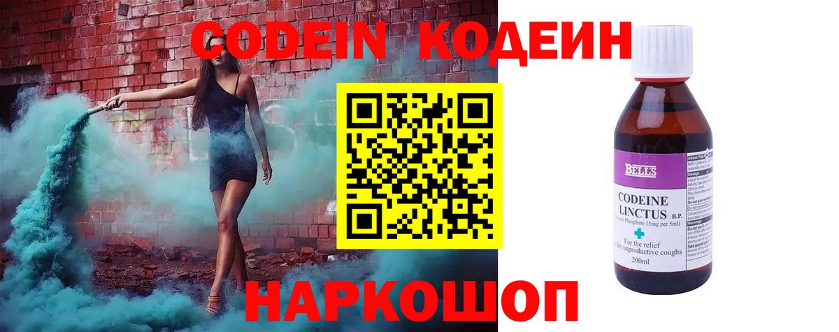 Кодеин Purple Drank  Вход с VPN  Ейск 